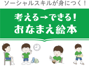 ソーシャルスキルが身につく！
考える→できる！　おなまえ絵本